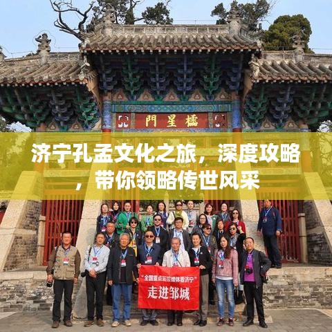济宁孔孟文化之旅，深度攻略，带你领略传世风采