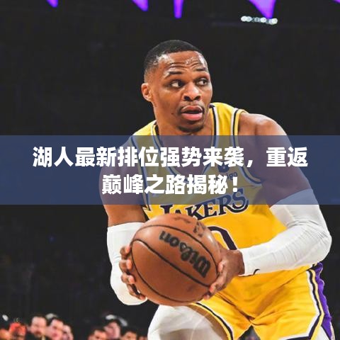 湖人最新排位强势来袭，重返巅峰之路揭秘！