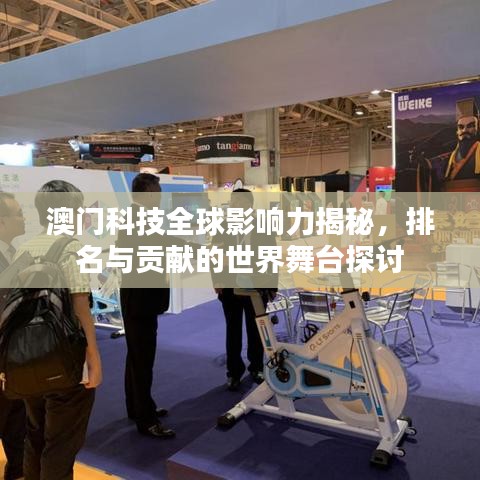 澳门科技全球影响力揭秘，排名与贡献的世界舞台探讨