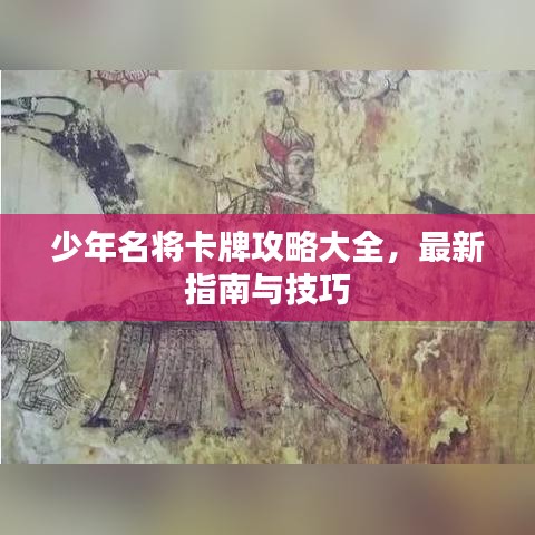 少年名将卡牌攻略大全，最新指南与技巧