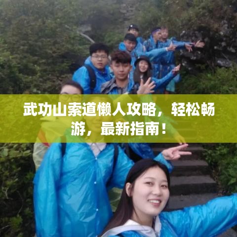 武功山索道懒人攻略，轻松畅游，最新指南！
