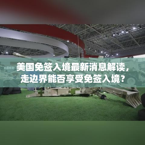 美国免签入境最新消息解读，走边界能否享受免签入境？