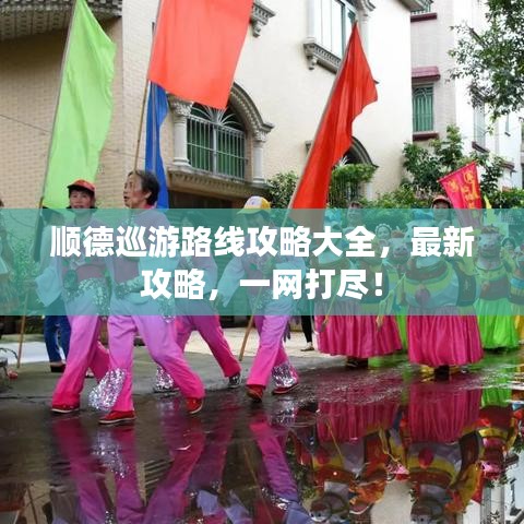 飞红滴翠