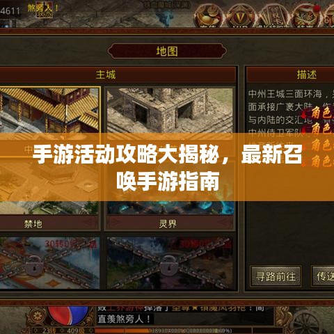 手游活动攻略大揭秘，最新召唤手游指南