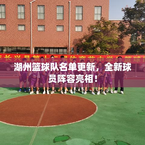 湖州篮球队名单更新，全新球员阵容亮相！