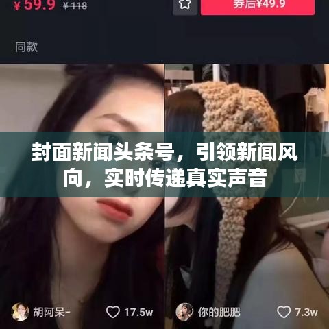 封面新闻头条号，引领新闻风向，实时传递真实声音
