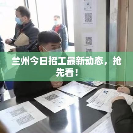 兰州今日招工最新动态，抢先看！