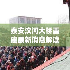 泰安汶河大桥重建最新消息解读，是否继续建设？