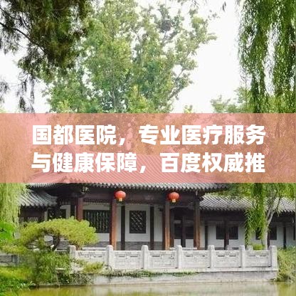 国都医院，专业医疗服务与健康保障，百度权威推荐
