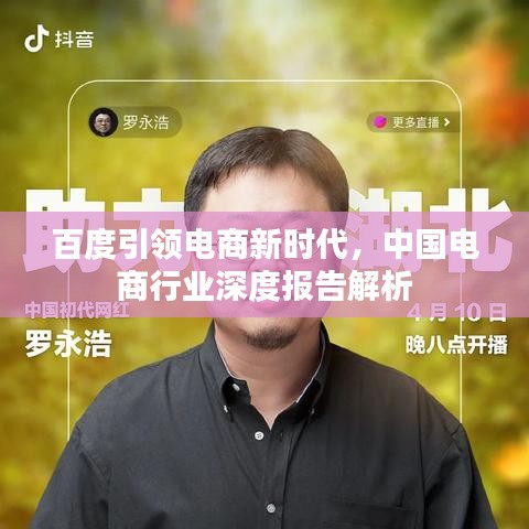 百度引领电商新时代，中国电商行业深度报告解析