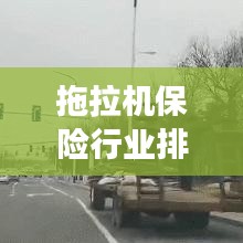 拖拉机保险行业排名揭秘，深度解读市场分析，洞悉行业趋势！