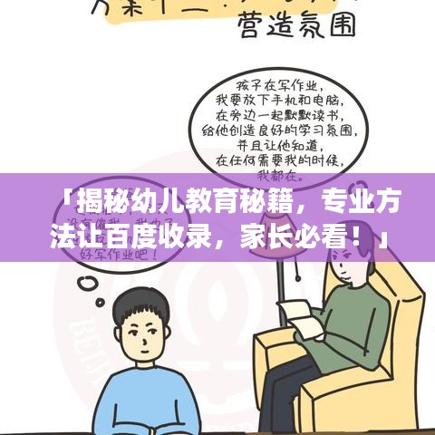 「揭秘幼儿教育秘籍，专业方法让百度收录，家长必看！」