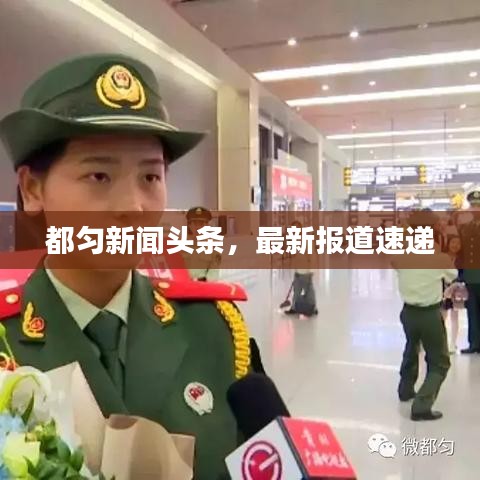 都匀新闻头条，最新报道速递
