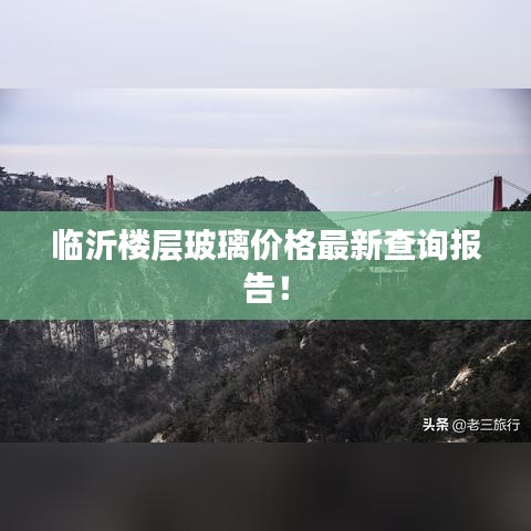 临沂楼层玻璃价格最新查询报告！