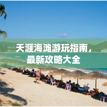 天涯海滩游玩指南，最新攻略大全