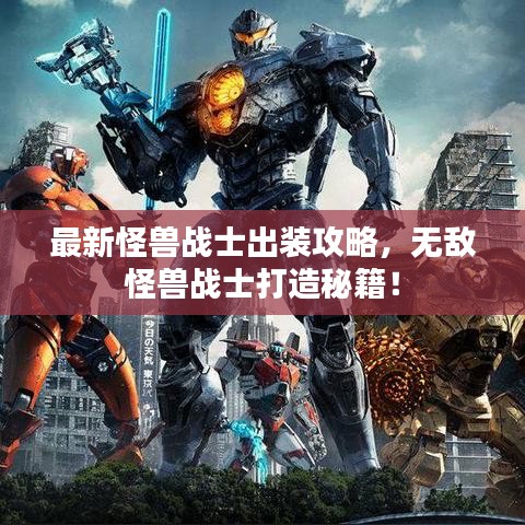 最新怪兽战士出装攻略，无敌怪兽战士打造秘籍！