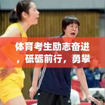 体育考生励志奋进，砥砺前行，勇攀高峰！