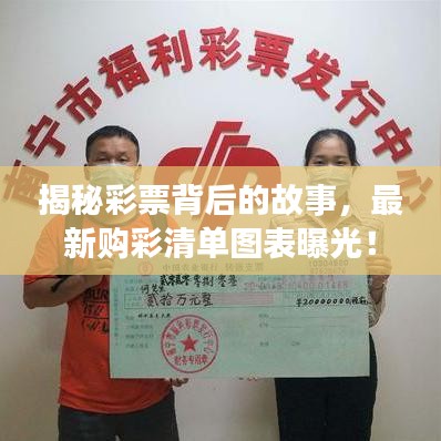 揭秘彩票背后的故事，最新购彩清单图表曝光！