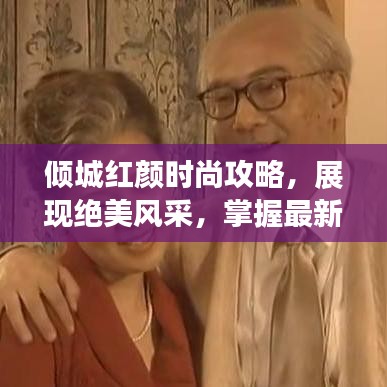 倾城红颜时尚攻略，展现绝美风采，掌握最新潮流趋势
