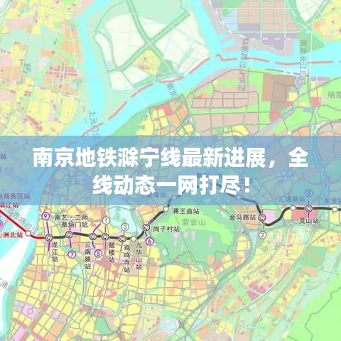 南京地铁滁宁线最新进展，全线动态一网打尽！