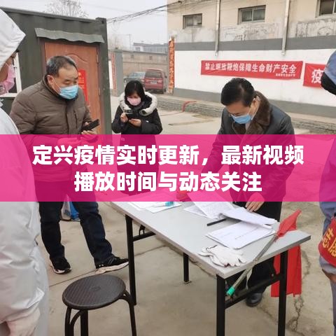 定兴疫情实时更新，最新视频播放时间与动态关注