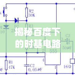 揭秘百度下的时基电路奥秘，探索555电路之旅