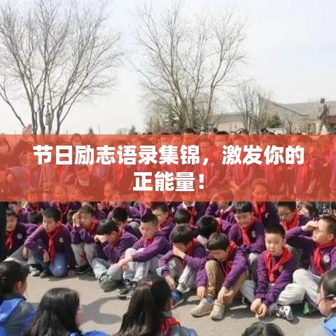 节日励志语录集锦，激发你的正能量！