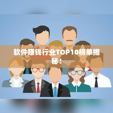 软件赚钱行业TOP10榜单揭秘！
