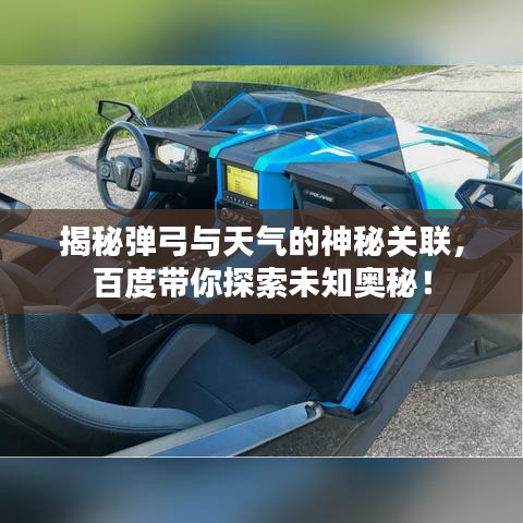 揭秘弹弓与天气的神秘关联，百度带你探索未知奥秘！