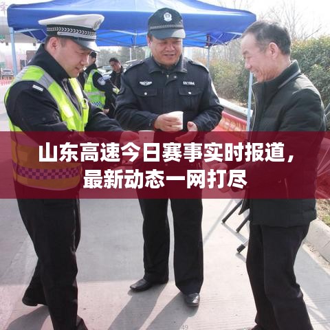 山东高速今日赛事实时报道，最新动态一网打尽