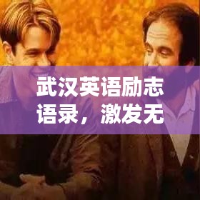 武汉英语励志语录，激发无限潜能，成就精彩人生！