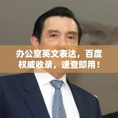 办公室英文表达，百度权威收录，速查即用！