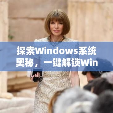 探索Windows系统奥秘，一键解锁Win系统知识宝库