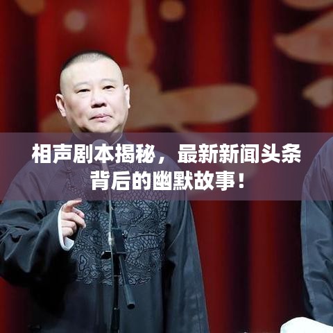 相声剧本揭秘，最新新闻头条背后的幽默故事！