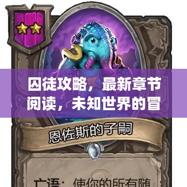囚徒攻略，最新章节阅读，未知世界的冒险之旅探索