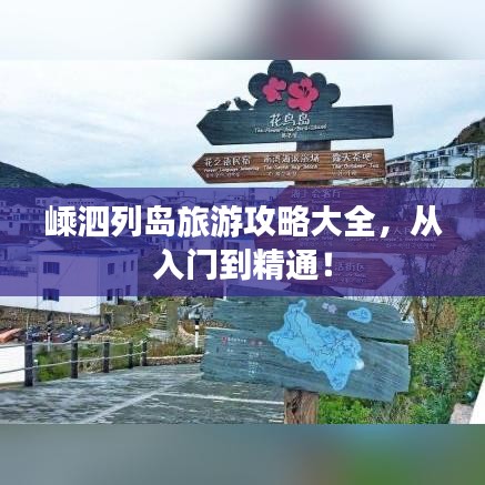 嵊泗列岛旅游攻略大全，从入门到精通！