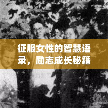 征服女性的智慧语录，励志成长秘籍！