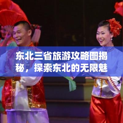 东北三省旅游攻略图揭秘，探索东北的无限魅力