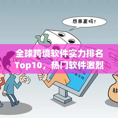 全球跨境软件实力排名Top10，热门软件激烈比拼！