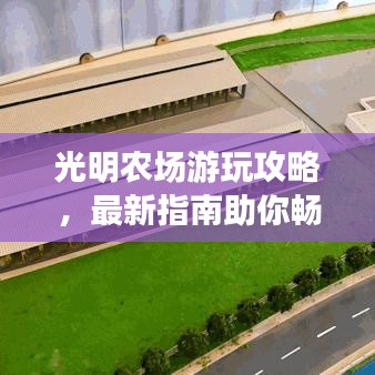 光明农场游玩攻略，最新指南助你畅游牧场！