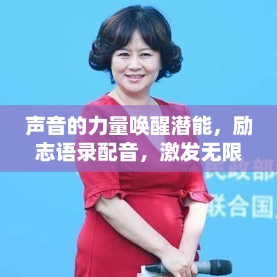 声音的力量唤醒潜能，励志语录配音，激发无限潜能