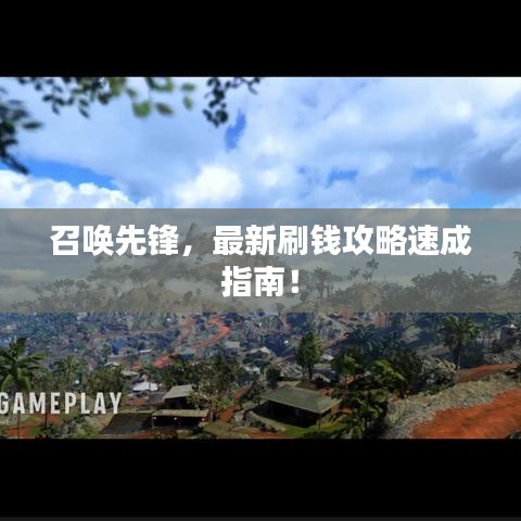 召唤先锋，最新刷钱攻略速成指南！