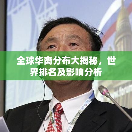 全球华裔分布大揭秘，世界排名及影响分析
