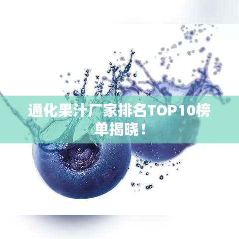 通化果汁厂家排名TOP10榜单揭晓！