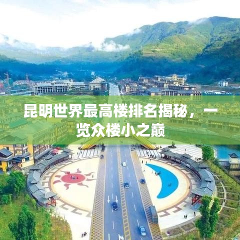昆明世界最高楼排名揭秘，一览众楼小之巅