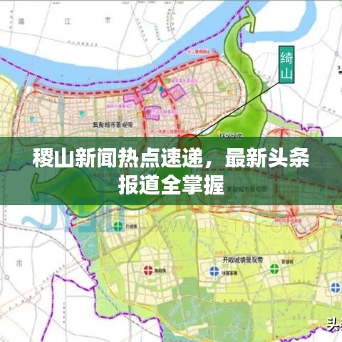 稷山新闻热点速递，最新头条报道全掌握