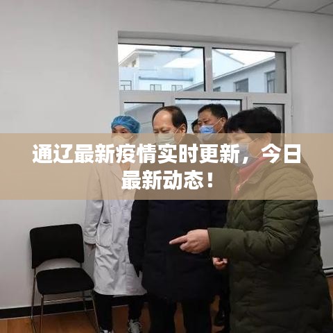 通辽最新疫情实时更新，今日最新动态！