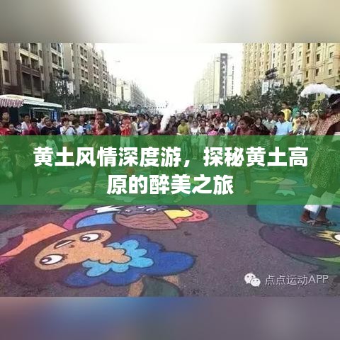 黄土风情深度游，探秘黄土高原的醉美之旅