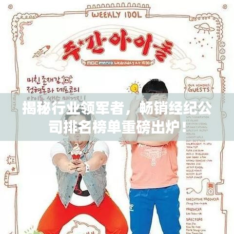 揭秘行业领军者，畅销经纪公司排名榜单重磅出炉！