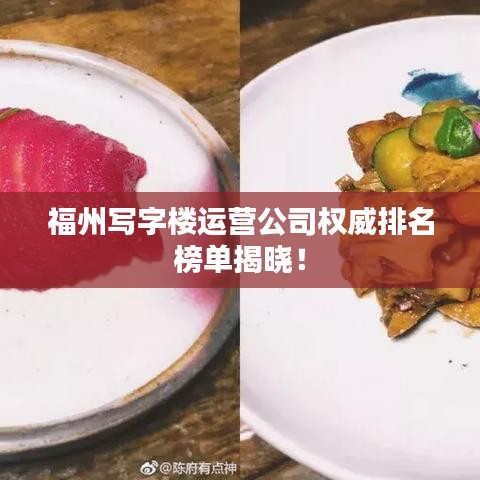 福州写字楼运营公司权威排名榜单揭晓！